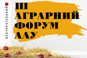 III Всеукраинский аграрный форум ААУ
