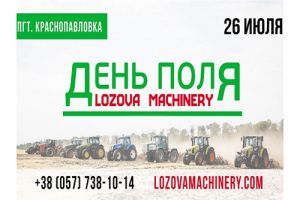 IV Международный День поля LOZOVA MACHINERY