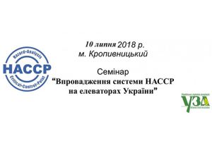 Внедрение системы HACCP на элеваторах Украины