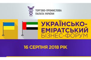 Украинско-эмиратский бизнес-форум