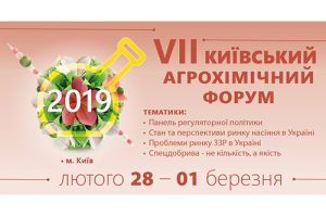 VII Киевский агрохимический форум 2019