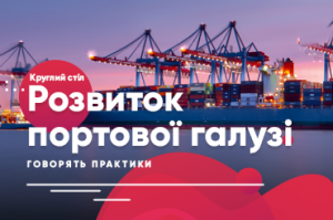 Развитие портовой отрасли: говорят практики