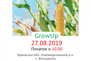 GrowUP 2019 (Харьковская обл.)