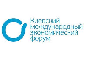 Киевский международный экономический форум 2019