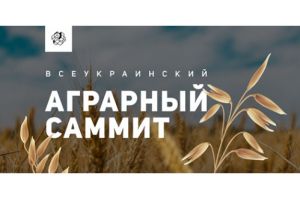 Всеукраинский аграрный саммит