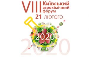 VIII Киевский агрохимический форум