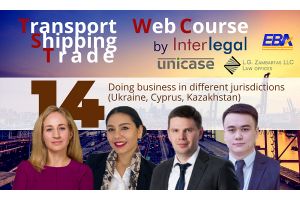 Вебинар: Ведение бизнеса в различных юрисдикциях (Украина, Кипр, Казахстан)