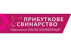 Online конференция: Прибыльное свиноводство