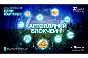 Всеукраинский день картофеля 2020