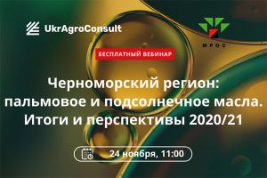 Черноморский регион: пальмовое и подсолнечное масла. Итоги и перспективы 2020/21