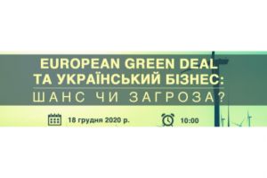 Семинар European Green Deal и украинский бизнес: шанс или угроза?