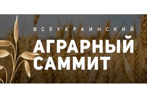 Всеукраинский аграрный саммит 2021