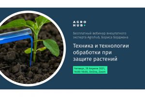 Вебинар Agrohub Техника и технологии обработки при защите растений