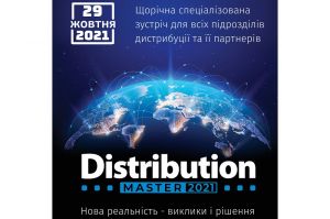 DistributionMaster-2021: Новая реальность — вызовы и решения