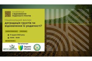 III конференція Національний виклик: Деградація ґрунтів чи відновлення їх родючості?
