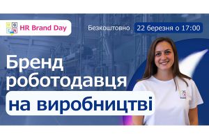 HR Brand Day: Бренд роботодавця на виробництві