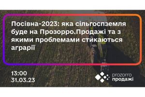 Посівна-2023: яка сільгоспземля буде на онлайн-аукціонах Прозорро.Продажі та з якими проблемами стикаються аграрії цього року