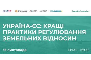 Україна-ЄС: кращі практики регулювання земельних відносин