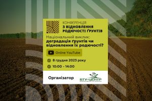 Національний виклик: деградація ґрунтів чи відновлення їх родючості?