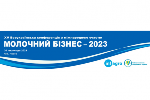 Молочний бізнес — 2023