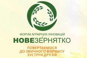 Форум аграрних інновацій: Нове Зернятко 2024