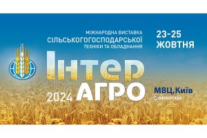 Виставка сільськогосподарської техніки і обладнання ІнтерАГРО 2024