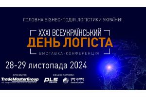 Виставка XXXІ День Логіста і бізнес-зустріч DistributionMaster-2024