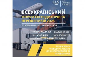 Всеукраїнський форум експедиторів та перевізників 2025