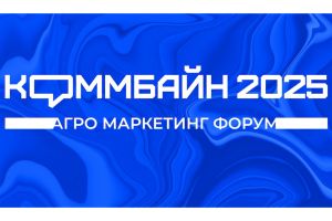 Агро маркетинг форум Коммбайн-2025