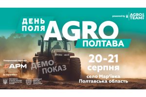 День Поля АГРО ПОЛТАВА
