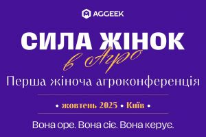 Перша конференція Сила жінок в агро 2025