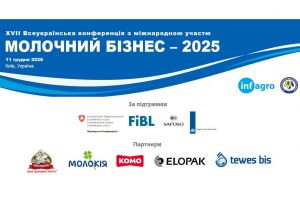 Молочний Бізнес — 2025
