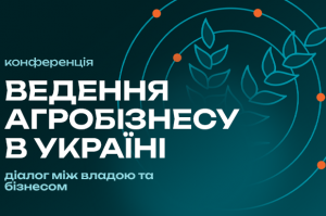 Ведення агробізнесу в Україні 2025
