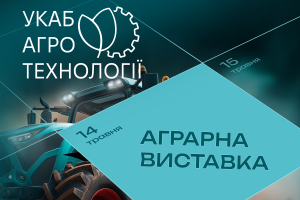 Виставка УКАБ Агротехнології 2026. Київщина