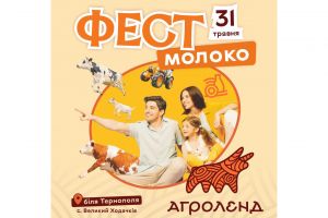 Національний фестиваль молока Фест молоко 2026