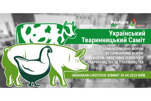 «Український Тваринницький Саміт»