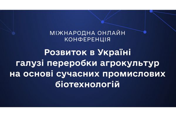 Розвиток в Україні галузі переробки агрокультур на основі сучасних промислових біотехнологій