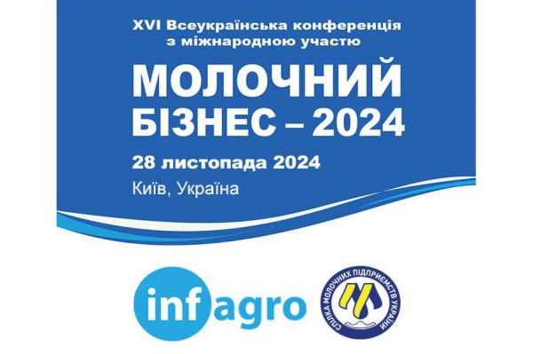 Конференція Молочний Бізнес-2024