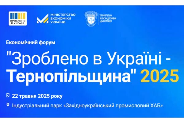 Економічний форум Зроблено в Україні — Тернопільщина 2025
