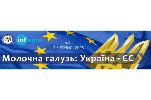 Конференція Молочна галузь: Україна – ЄС 2025