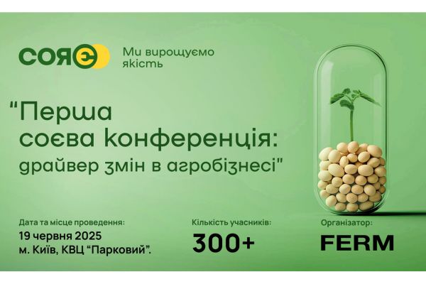Соя 2025: Перша соєва конференція