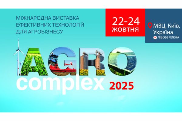 Міжнародна виставка у Києві AgroComplex 2025