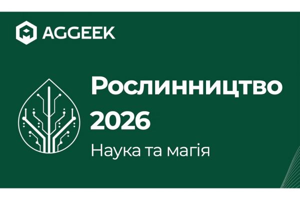 Конференція Aggeek — Рослинництво 2026. Наука та магія