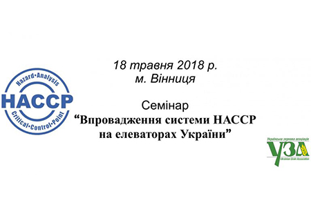 Внедрение системы HACCP на элеваторах Подолья Украины