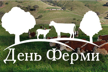 Национальный День Фермы 2019 (Хмельницкая обл.)