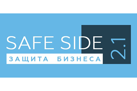 Саммит Safe Side 2.1