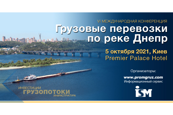 VI международная конференция Грузовые перевозки по реке Днепр