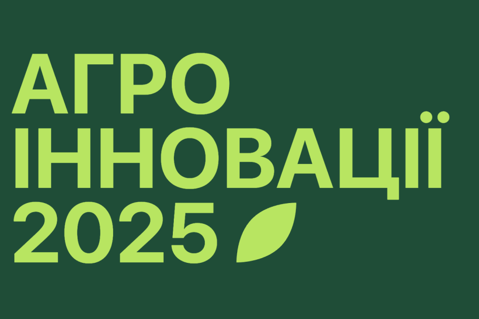 АГРО ІННОВАЦІЇ 2025