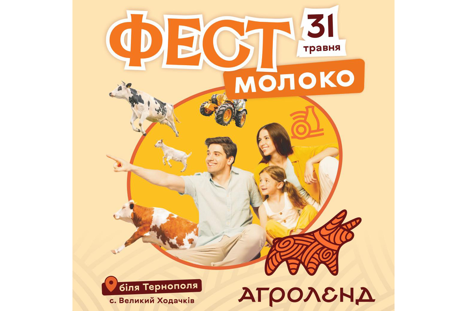 Національний фестиваль молока Фест молоко 2026