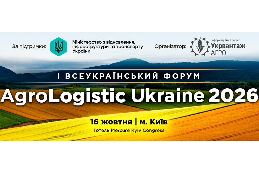 І Всеукраїнський форум агрологістики